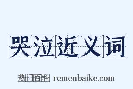 哭泣近义词是什么意思的图片